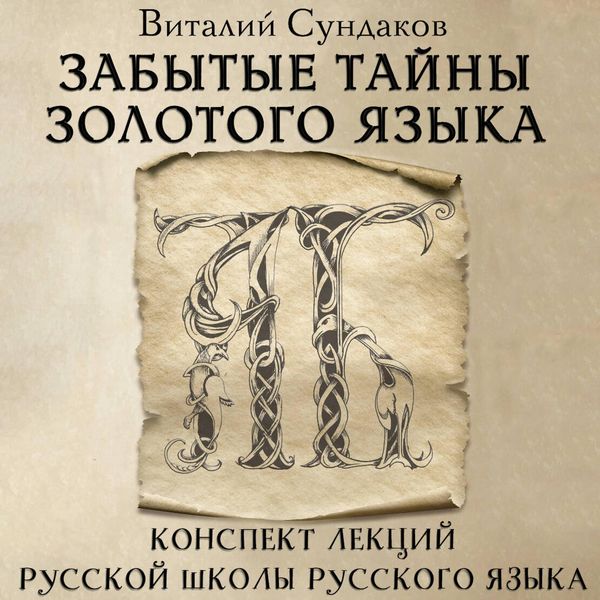 Produktbild: Zabytye tayny zolotogo yazyka