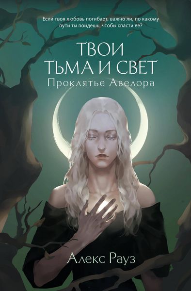 Produktbild: Tvoi t'ma i svet. Proklyat'e Avelora