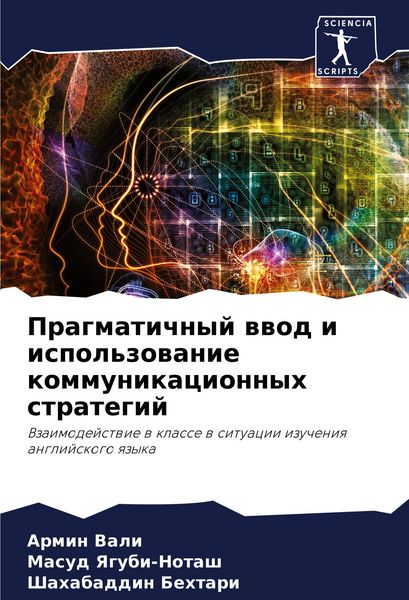 Produktbild: Pragmatichnyj wwod i ispol'zowanie kommunikacionnyh strategij