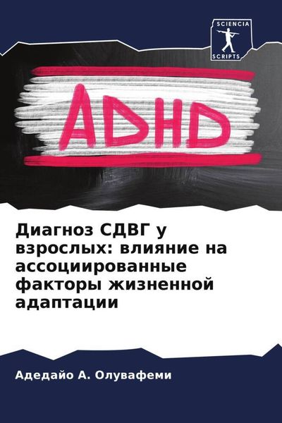 Produktbild: Diagnoz SDVG u wzroslyh: wliqnie na associirowannye faktory zhiznennoj adaptacii