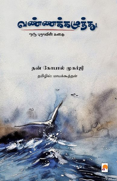 Produktbild: VannaKazhuththu / வண்ணக்கழுத்து