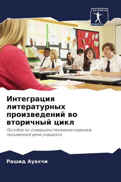 Produktbild: Integraciq literaturnyh proizwedenij wo wtorichnyj cikl