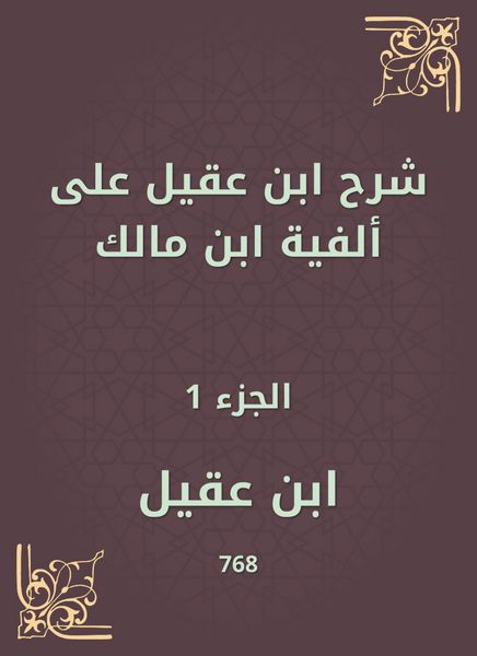 Produktbild: Ibn Aqeel explained to the millennium of Ibn Malik