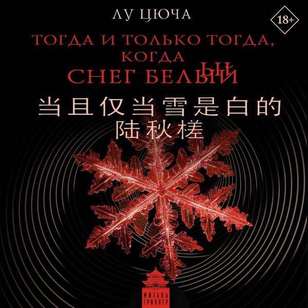 Togda i tolko togda, kogda sneg belyy - Lu Tsyucha, Audio, 9785171845032