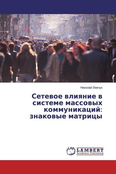 Produktbild: Setewoe wliqnie w sisteme massowyh kommunikacij: znakowye matricy