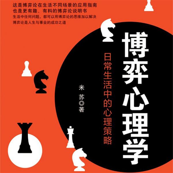 博弈心理学:日常生活中的心理策略 - 米苏, MP3, 4069828676633