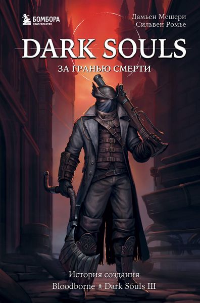 Produktbild: Dark Souls: za granyu smerti. Istoriya sozdaniya Bloodborne, Dark Souls III