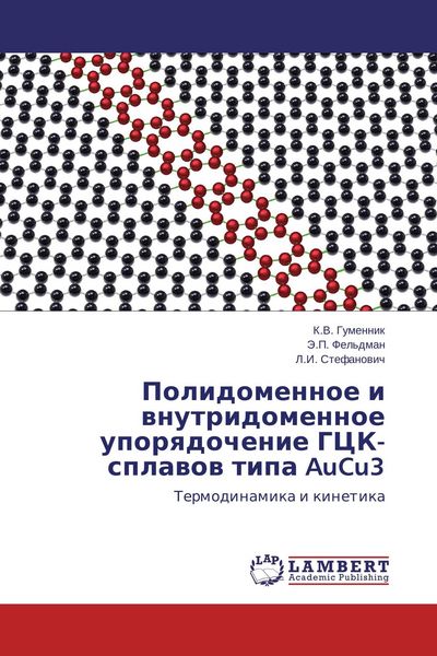 Produktbild: Polidomennoe i wnutridomennoe uporqdochenie GCK-splawow tipa AuCu3