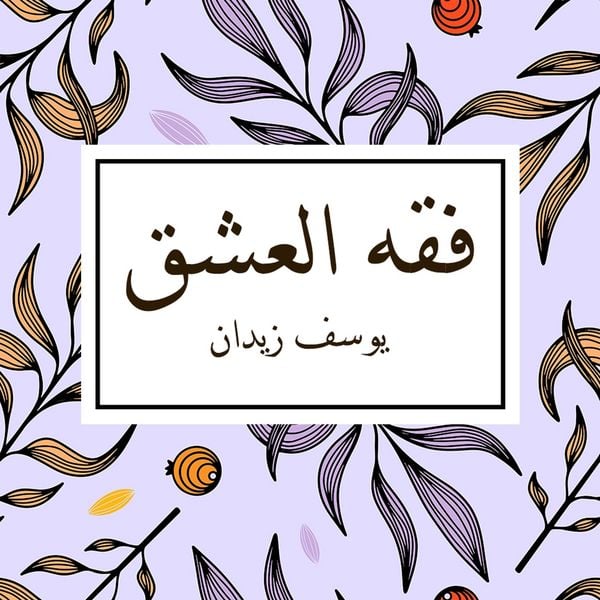 Produktbild: فقه العشق