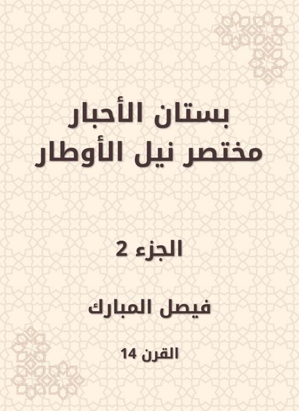 Produktbild: The garden of the inks abbreviated Nile Al -Awtar