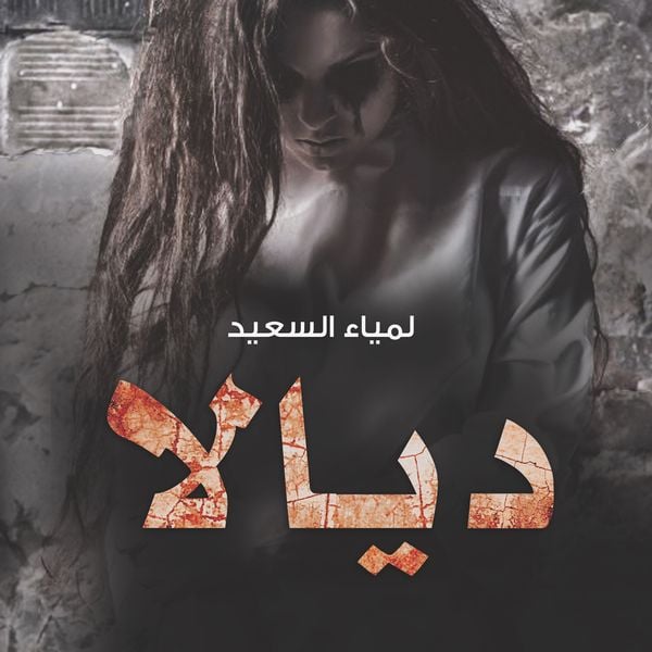 Produktbild: ديالا العائدة من الجحيم