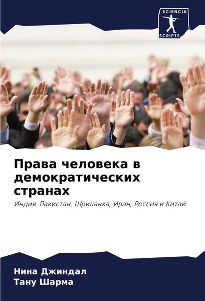 Produktbild: Prawa cheloweka w demokraticheskih stranah