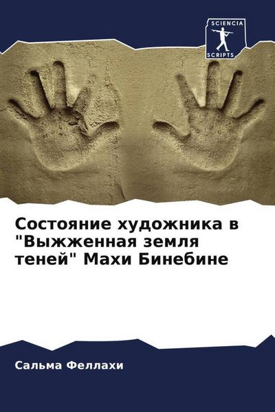 Produktbild: Sostoqnie hudozhnika w "Vyzhzhennaq zemlq tenej" Mahi Binebine