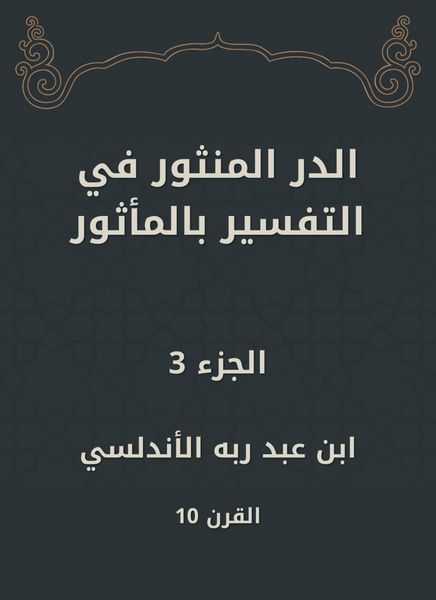 Produktbild: Al -Dur Al -Manthur in the interpretation of the old