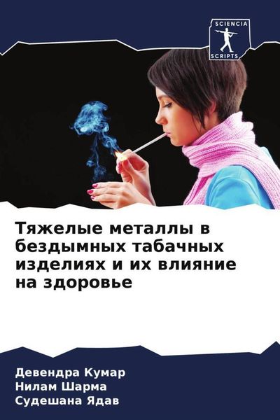 Produktbild: Tqzhelye metally w bezdymnyh tabachnyh izdeliqh i ih wliqnie na zdorow'e