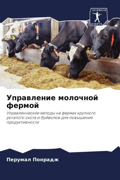 Produktbild: Uprawlenie molochnoj fermoj