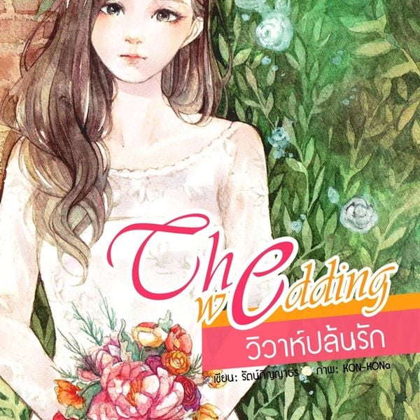 THE WEDDING วิวาห์ปล้นรัก - เฌอรินทิพย์, Audio, 9789180433457