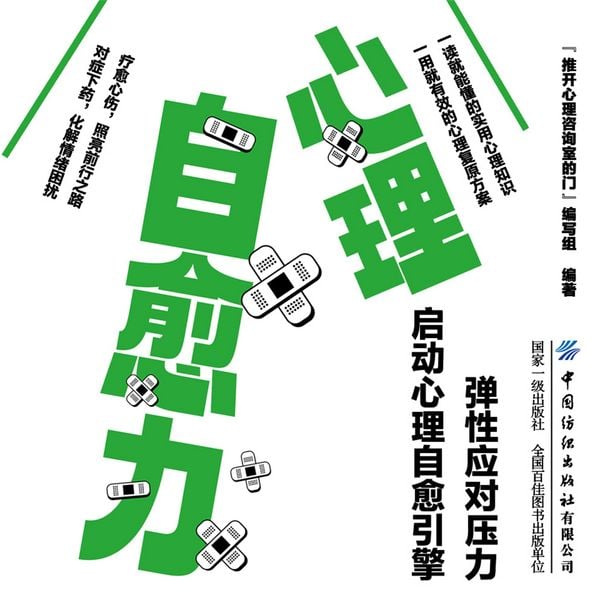 心理自愈力 - '推开心理咨询室的门'编写组; Audio, 4069828688278