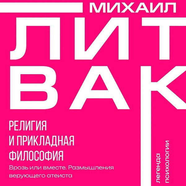 Religiya i prikladnaya filosofiya. Vroz ili vmeste. Razmyshleniya veruyuschego ateista - Mikhail Litvak, Audio, 9785171824563