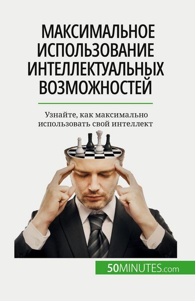 Produktbild: Максимальное использование интеллектуа&