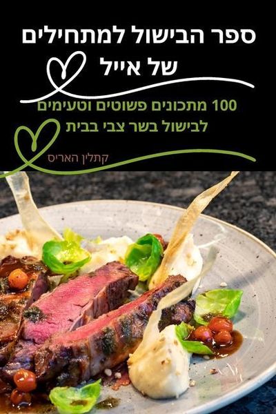 Produktbild: ספר הבישול למתחילים של אייל