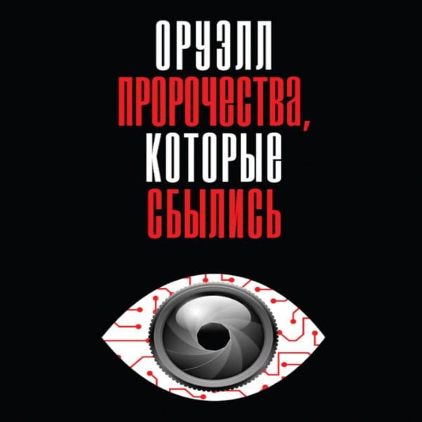 Produktbild: Oruell. Prorochestva, kotorye sbylis