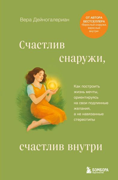 Produktbild: Schastliv snaruzhi, schastliv vnutri. Kak postroit zhizn mechty, orientiruyas na svoi podlinnye zhelaniya, a ne navyazannye stereotipy