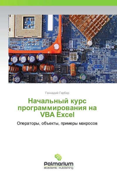 Produktbild: Nachal'nyj kurs programmirowaniq na VBA Excel