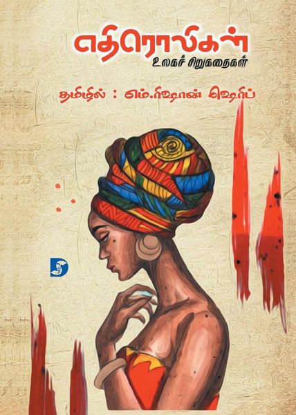 Produktbild: Ethiroligal (World's Short Stories) எதிரொலிகள் (உலகச் சிறுகதைகள்)