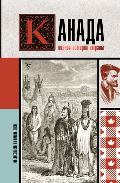 Produktbild: Kanada. Polnaya istoriya strany