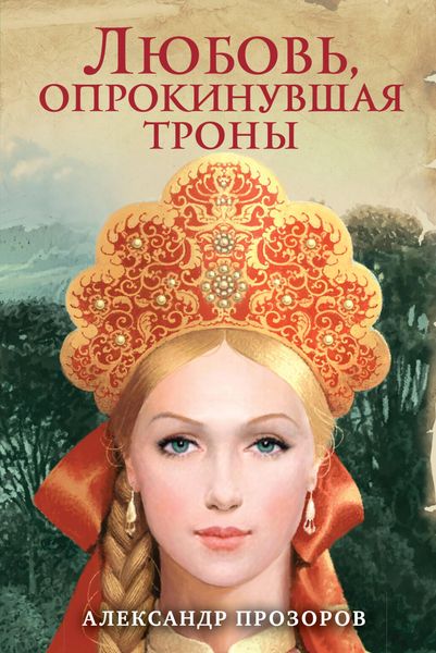 Produktbild: Lyubov, oprokinuvshaya trony