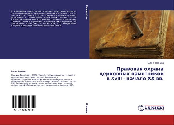 Produktbild: Prawowaq ohrana cerkownyh pamqtnikow w XVIII - nachale HH ww.