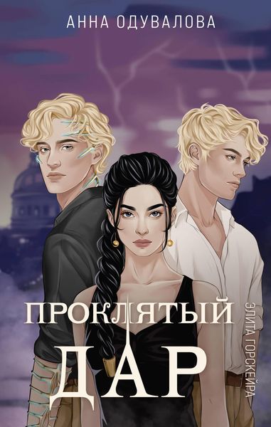 Produktbild: Elita Gorskeyra. Proklyatyy dar