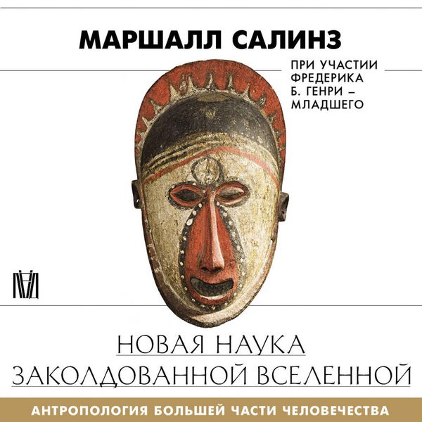 Produktbild: Novaya nauka zakoldovannoy vselennoy. Antropologiya bolshey chasti chelovechestva