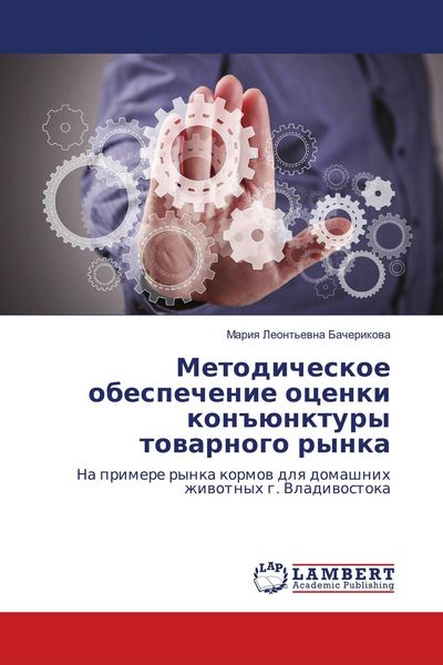 Produktbild: Metodicheskoe obespechenie ocenki kon#&uuml;nktury towarnogo rynka