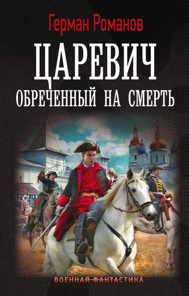 Produktbild: Tsarevich. Obrechyonnyy na smert'