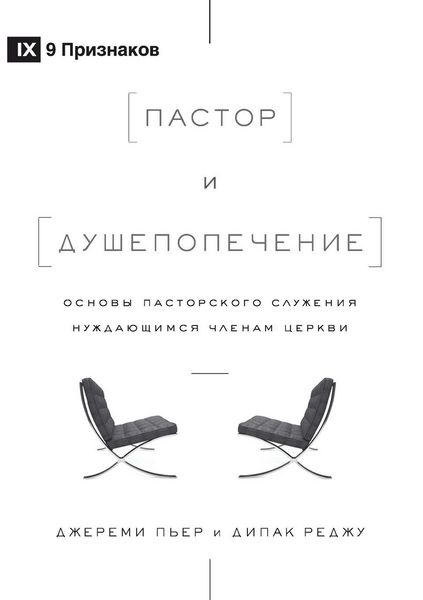 Produktbild: The Pastor and Counseling / Пастор и душепопечение