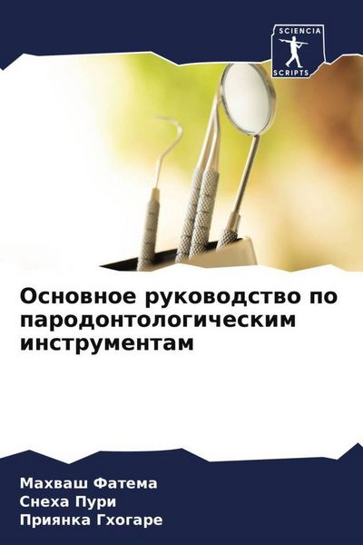 Produktbild: Osnownoe rukowodstwo po parodontologicheskim instrumentam