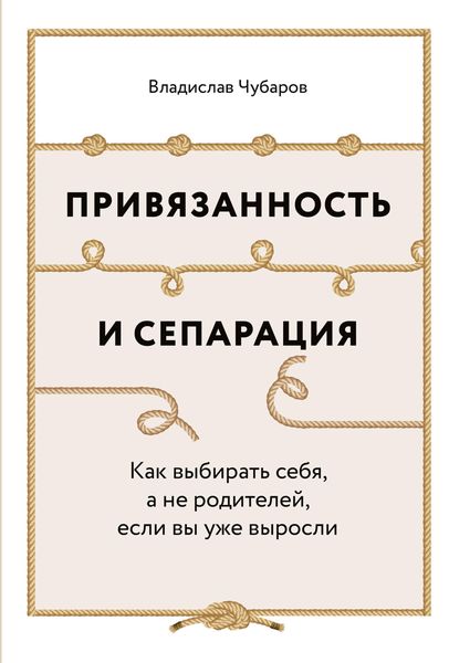 Produktbild: Privyazannost' i separaciya: Kak vybirat' sebya, a ne roditeley, esli vy uzhe vyrosli