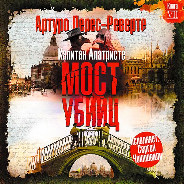 Most ubiyts - Arturo Perez-Reverte, Audio, 4064066536015
