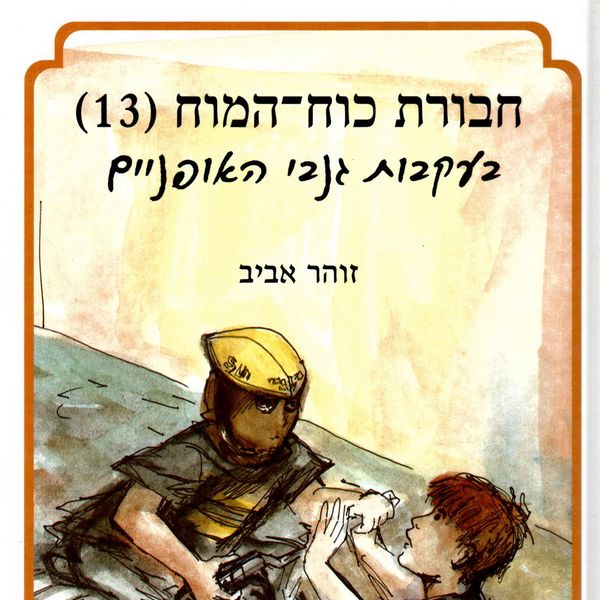 Produktbild: חבורת כוח המוח (13) בעקבות גנבי האופניים