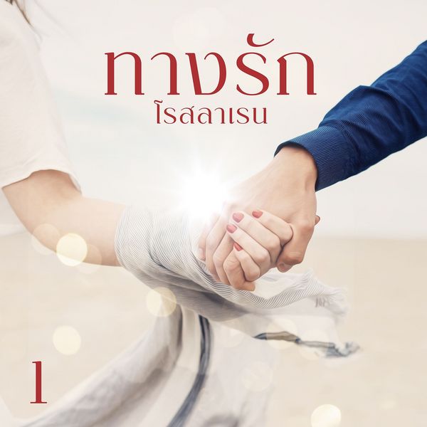 ทางรัก 1 - โรสลาเรน, Audio, 9789179318451