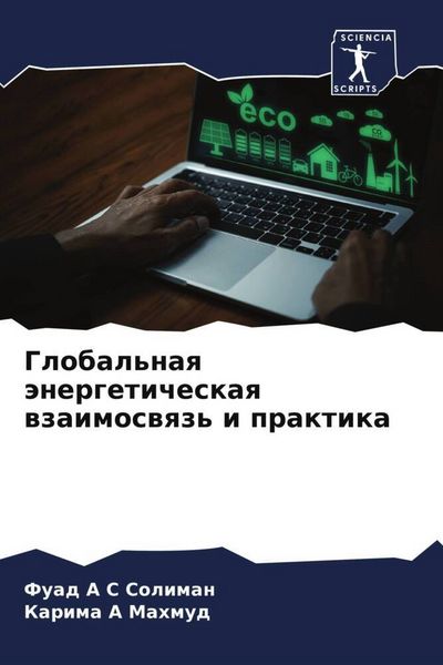 Produktbild: Global'naq &auml;nergeticheskaq wzaimoswqz' i praktika