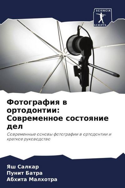 Produktbild: Fotografiq w ortodontii: Sowremennoe sostoqnie del