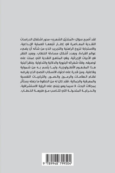 Produktbild: المتخيل الشعري: المفهوم و