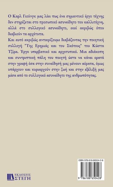 Produktbild: &Tau;&Eta;&Sigma; &Epsilon;&Rho;&Eta;&Mu;&Iota;&Alpha;&Sigma; &Kappa;&Alpha;&Iota; &Tau;&Omicron;&Upsilon; &Sigma;&Kappa;&Omicron;&Tau;&Omicron;&Upsilon;&Sigma;