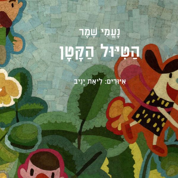 Produktbild: הטיול הקטן