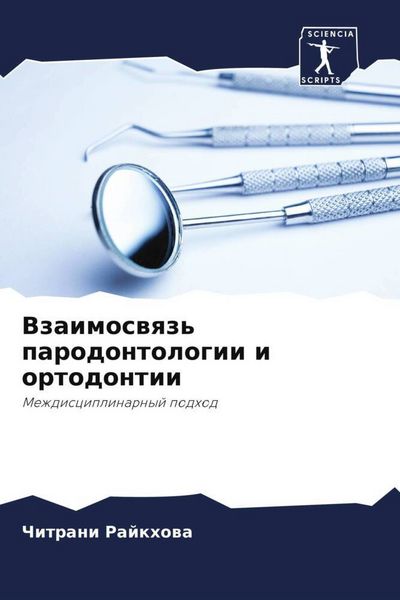Produktbild: Vzaimoswqz' parodontologii i ortodontii