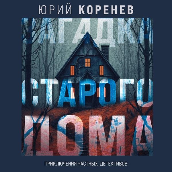 Zagadka starogo doma. Priklyucheniya chastnyh detektivov - Yuriy Korenev, Audio, 9785042125256