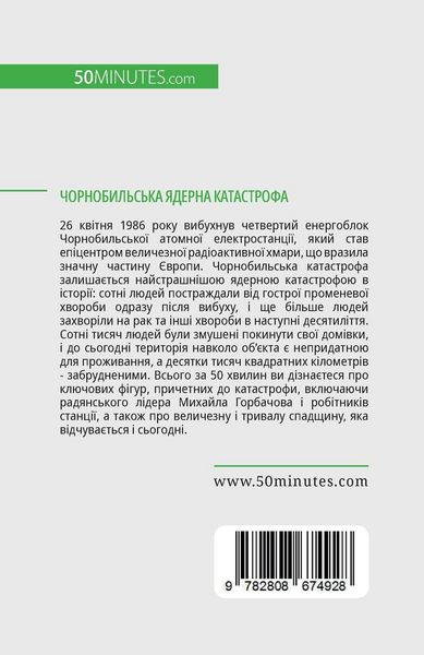 Produktbild: Чорнобильська ядерна катастрофа